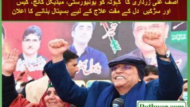 Kahuta: Asif Ali Zardari’s announcement to make Kahuta university, medical college and free heart treatment.