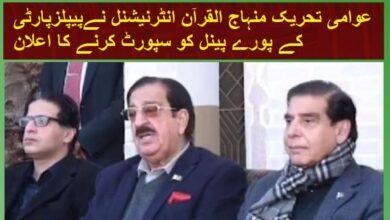 Gujar Khan: Awami Tehreek Minhaj-ul-Quran International has announced to support the whole panel of PPP