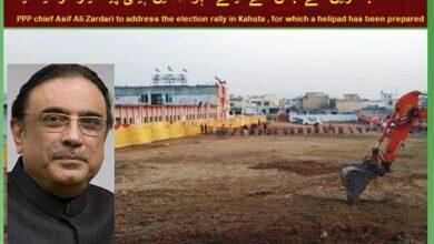Kahuta: PPP chief Asif Ali Zardari to address the election rally in Kahuta today on Tuesday, for which a helipad has been prepared