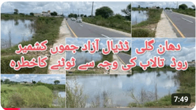 دھان گلی۔ڈڈیال کشمیر روڈ