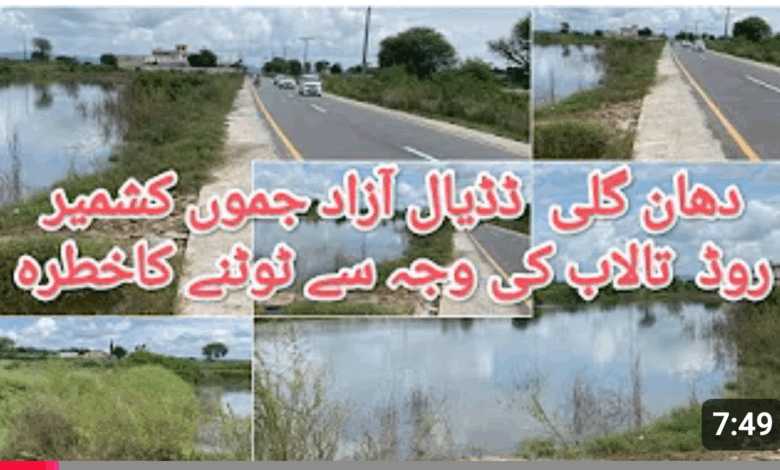 دھان گلی۔ڈڈیال کشمیر روڈ