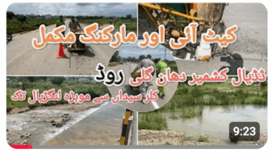 ڈڈیال کشمیر۔کلر سیداں روڈ موہڑہ  لنگڑیال تک مکمل