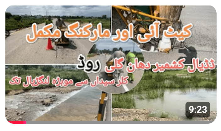 ڈڈیال کشمیر۔کلر سیداں روڈ موہڑہ  لنگڑیال تک مکمل