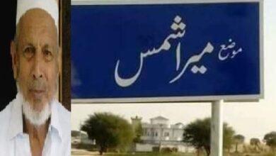 Gujar Khan: Well respected ex teacher Haji Master Muhammad Akram of Maira Shamas Passes Away