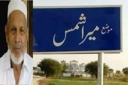 Gujar Khan: Well respected ex teacher Haji Master Muhammad Akram of Maira Shamas Passes Away