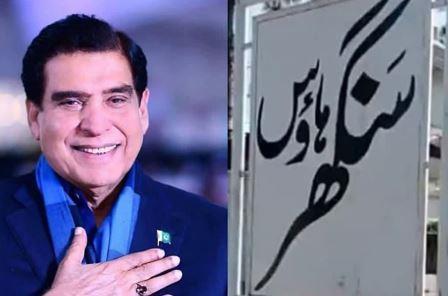 Gujar Khan; Theft at Former Prime Minister Raja Pervez Ashraf’s Sanghar House